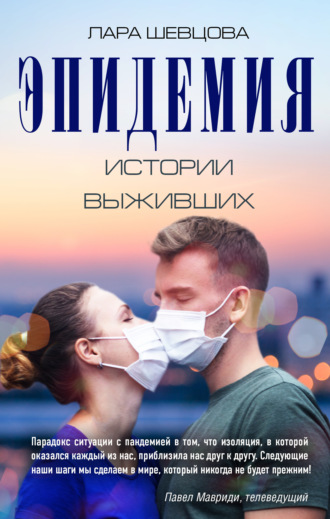 Эпидемия. Истории выживших. Лара Шевцова