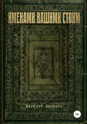 Именами вашими стоим. Евгений Георгиевич Балакин