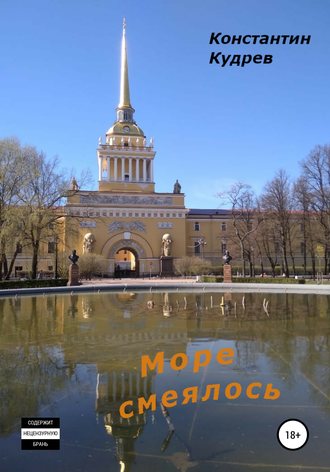 Море смеялось. Константин Николаевич Кудрев