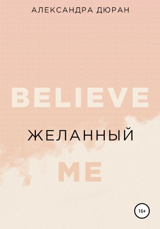 Желанный. 
