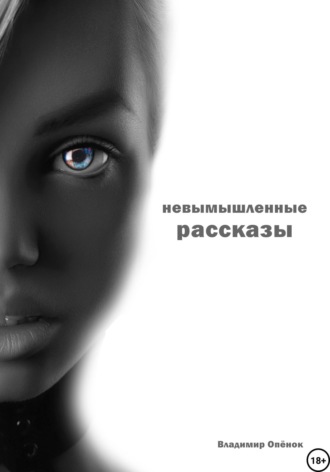 Невымышленные рассказы. 