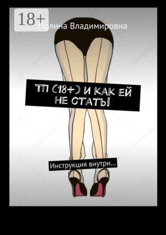 Полина Владимировна. ТП (18+) и как ей не стать! Инструкция внутри…