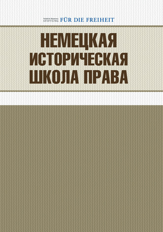Сборник. Немецкая историческая школа права