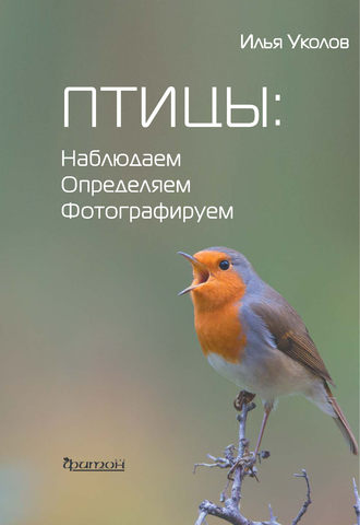И. И. Уколов. Птицы: наблюдаем, определяем, фотографируем