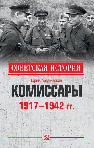 Юрий Николаевич Арзамаскин. Комиссары. 1917—1942 гг.
