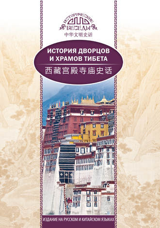 У Шаохуэй. История дворцов и храмов Тибета