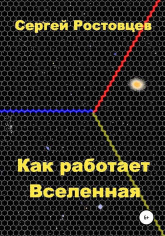 Сергей Юрьевич Ростовцев. Как работает Вселенная