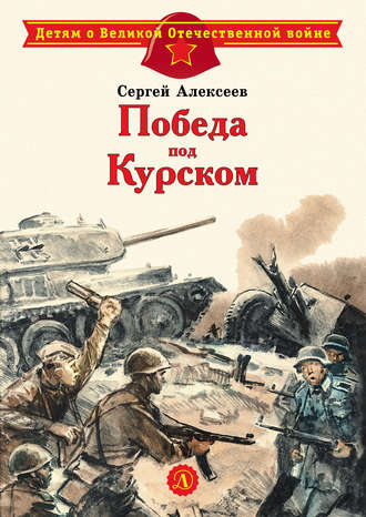 Победа под Курском. Сергей Алексеев