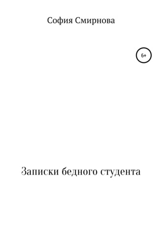 Записки бедного студента. София Михайловна Смирнова