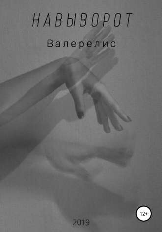 Навыворот. 