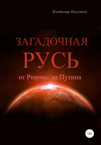 Владимир Колганов. Загадочная Русь: от Рюрика до Путина