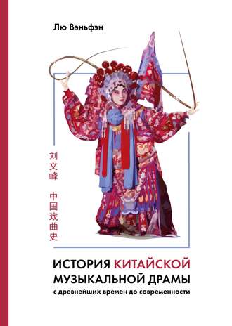 История китайской музыкальной драмы. Лю Вэньфэн