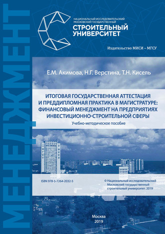 Итоговая государственная аттестация и преддипломная практика в магистратуре: финансовый менеджмент на предприятиях инвестиционно-строительной сферы. 