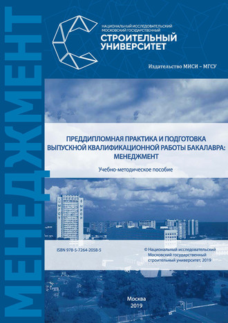 Преддипломная практика и подготовка выпускной квалификационной работы бакалавра: менеджмент. Н. Г. Верстина