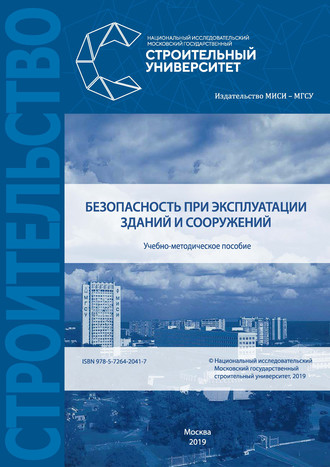 Безопасность при эксплуатации зданий и сооружений. М. В. Берлинов