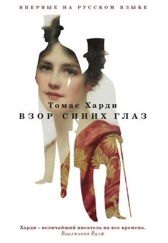 Взор синих глаз. 