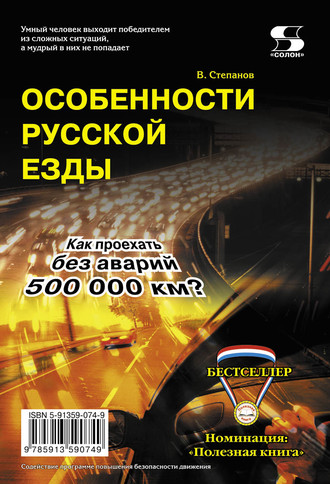 В. Степанов. Особенности русской езды. Как проехать без аварий 500 000 км?