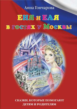 Еня и Еля в гостях у Москвы. 