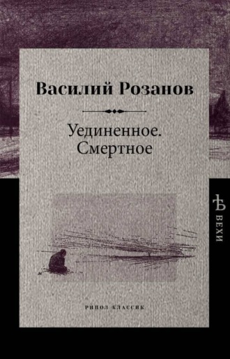 Василий Розанов. Уединенное. Смертное