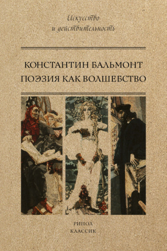 Поэзия как волшебство. 