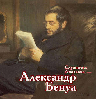 Служитель Аполлона – Александр Бенуа. 