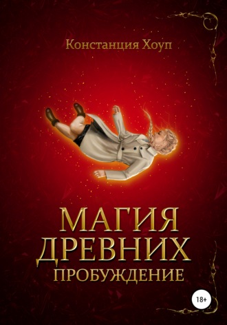 Магия Древних. Пробуждение. Констанция Хоуп