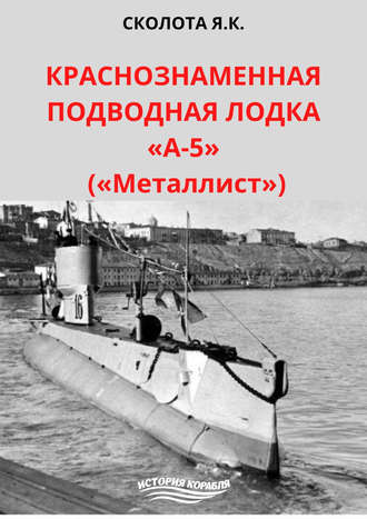 Краснознаменная подводная лодка «А-5» («Металлист»). Я. К. Сколота