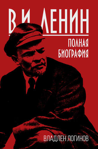 Владлен Логинов. В.И. Ленин. Полная биография