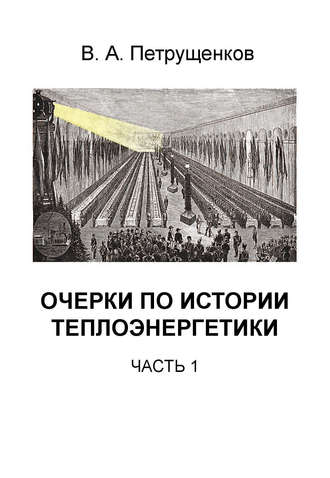 Валерий Петрущенков. Очерки по истории теплоэнергетики. Часть 1