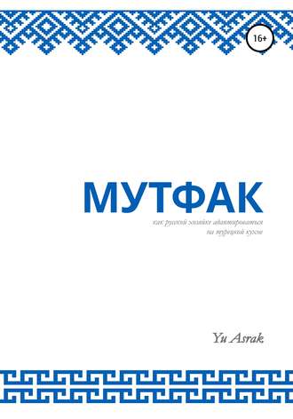 Мутфак. 