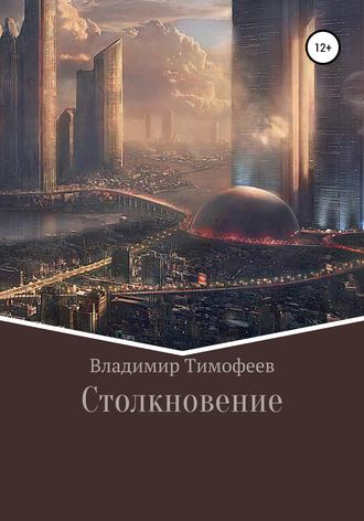 Владимир Романович Тимофеев. Столкновение