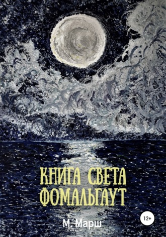 Книга света. Фомальгаут. 