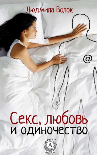 Секс, любовь и одиночество. 