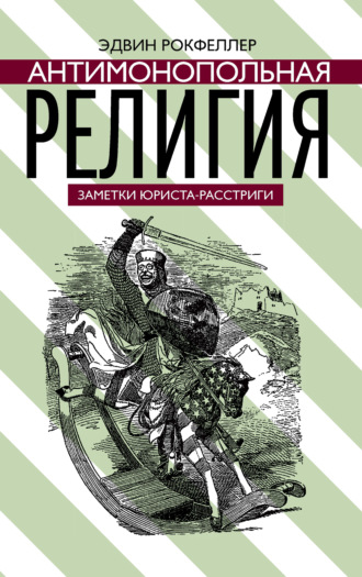 Антимонопольная религия. Эдвин Рокфеллер