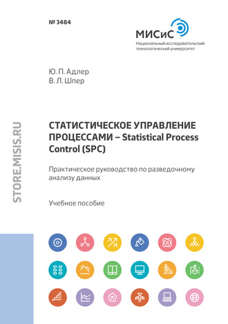 Ю. П. Адлер. Статистическое управление процессами – Statistical Process Control (SPC). Практическое руководство по разведочному анализу данных