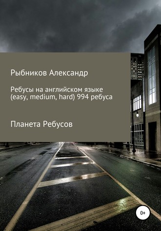 Александр Владимирович Рыбников. Планета Ребусов. Ребусы на английском языке (994 ребуса)