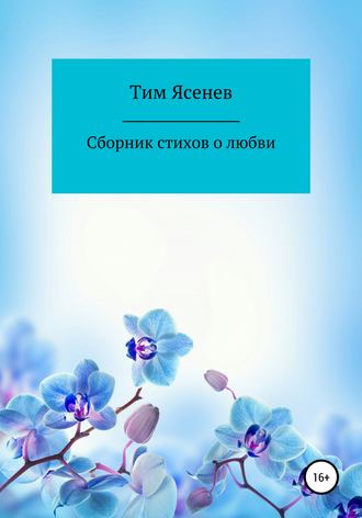 Сборник стихов о любви. 