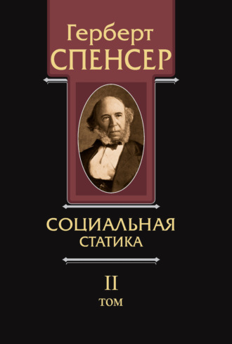 Политические сочинения. Том II. Социальная статика. Герберт Спенсер