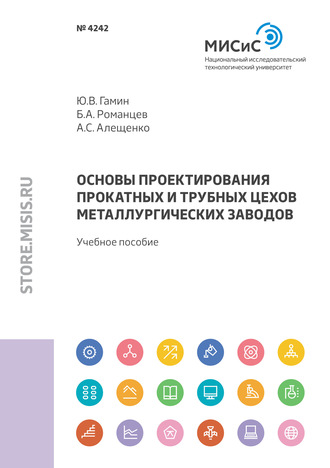 Борис Романцев. Основы проектирования прокатных и трубных цехов металлургических заводов