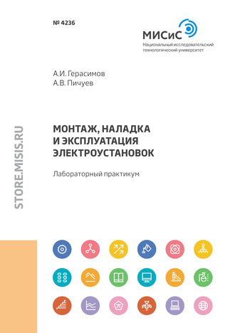 Монтаж, наладка и эксплуатация электроустановок. А. В. Пичуев
