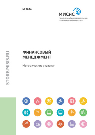 Финансовый менеджмент. Методические указания. Олег Олегович Скрябин