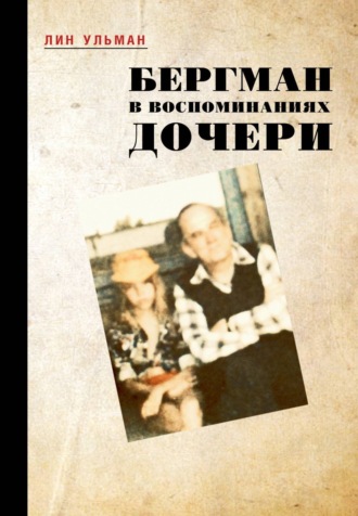 Бергман в воспоминаниях дочери. Лин Ульман