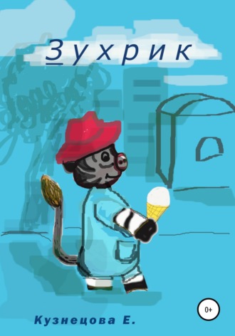 Зухрик. 