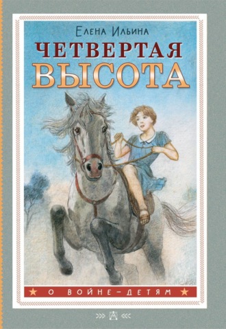 Четвертая высота. Елена Ильина
