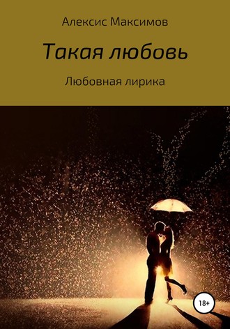 Алексис Максимов. Такая любовь