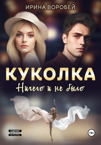 Куколка. Ничего и не было. 