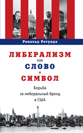 Либерализм как слово и символ. Борьба за либеральный бренд в США. Рональд Ротунда