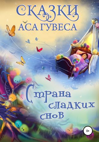 Страна Сладких Снов. Ас Гувес