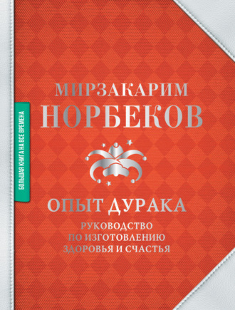 Опыт дурака. Мирзакарим Норбеков
