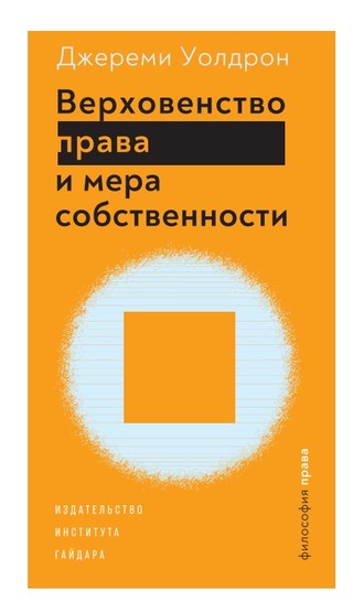 Верховенство права и мера собственности. Джереми Уолдрон